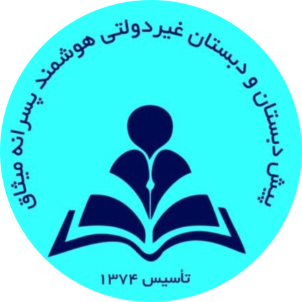 دبستان غیردولتی هوشمند میثاق